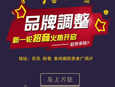 食尚南院招商h5页面建设